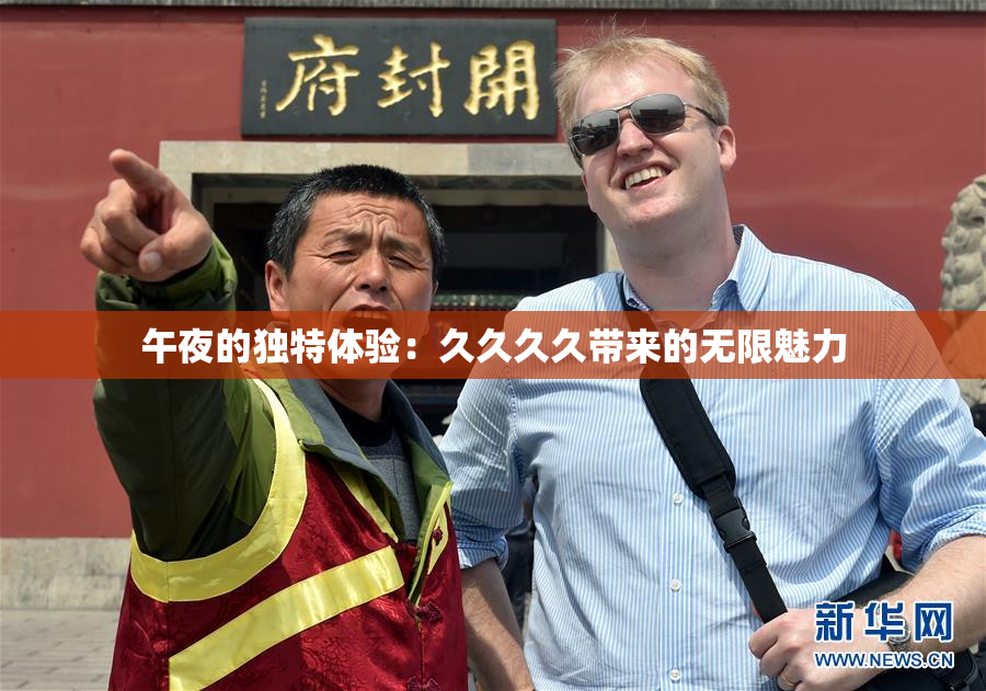 午夜的独特体验：久久久久带来的无限魅力