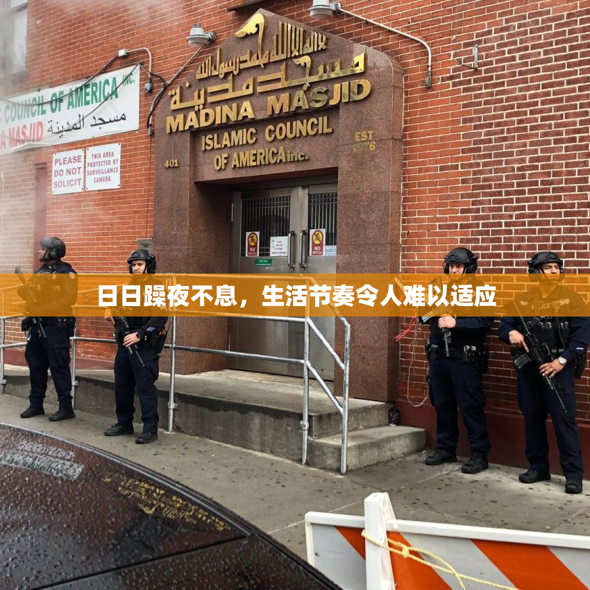 日日躁夜不息，生活节奏令人难以适应