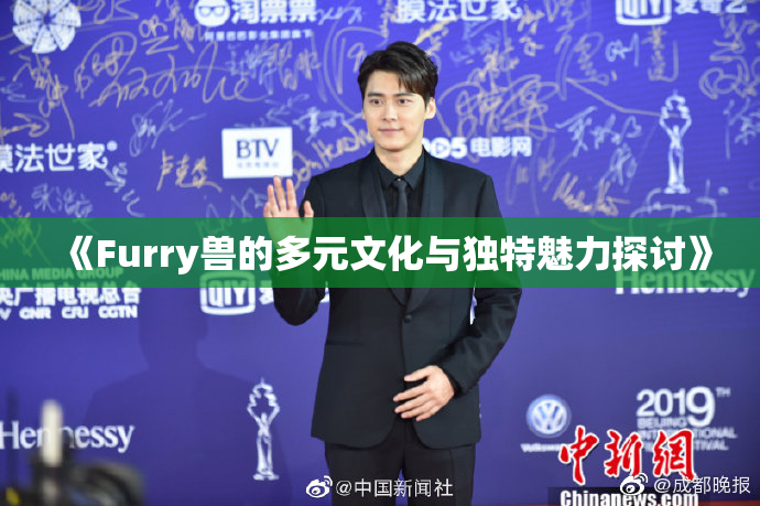 《Furry兽的多元文化与独特魅力探讨》