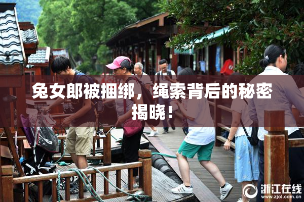 兔女郎被捆绑，绳索背后的秘密揭晓！