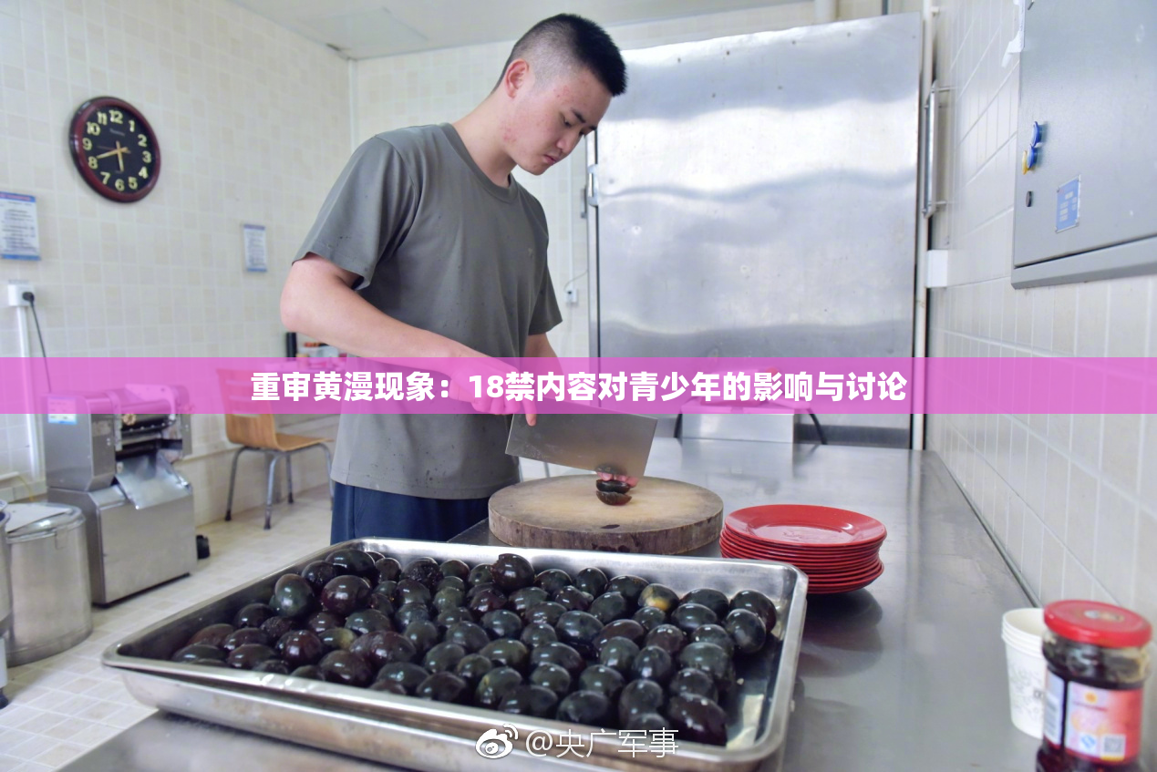 重审黄漫现象：18禁内容对青少年的影响与讨论