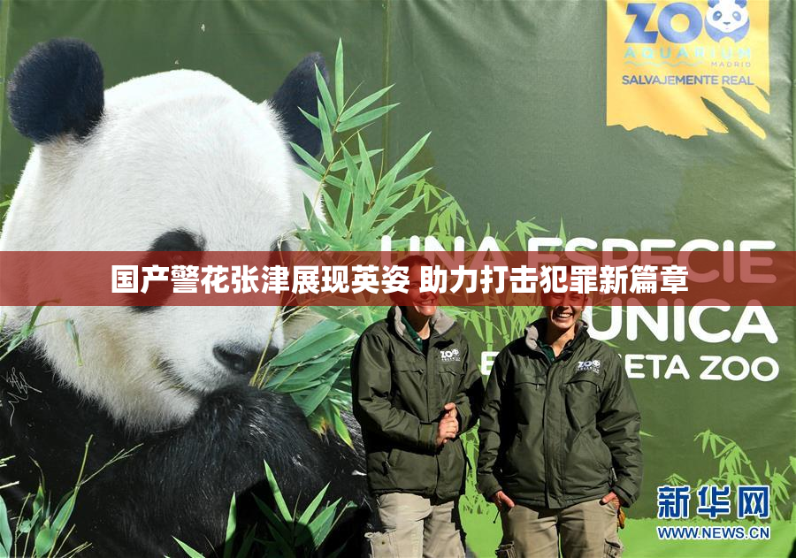 国产警花张津展现英姿 助力打击犯罪新篇章