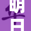 明日香重磅回归，粉丝热切期待！