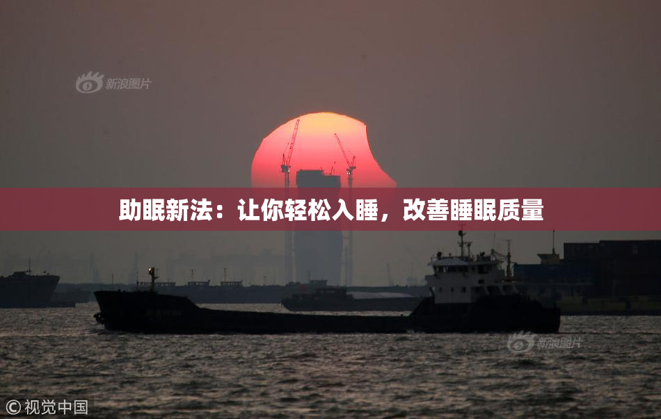 助眠新法：让你轻松入睡，改善睡眠质量
