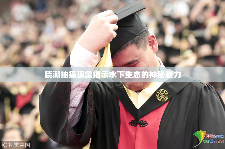 喷潮抽搐现象揭示水下生态的神秘魅力