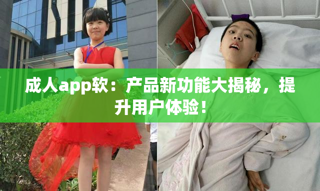 成人app软：产品新功能大揭秘，提升用户体验！