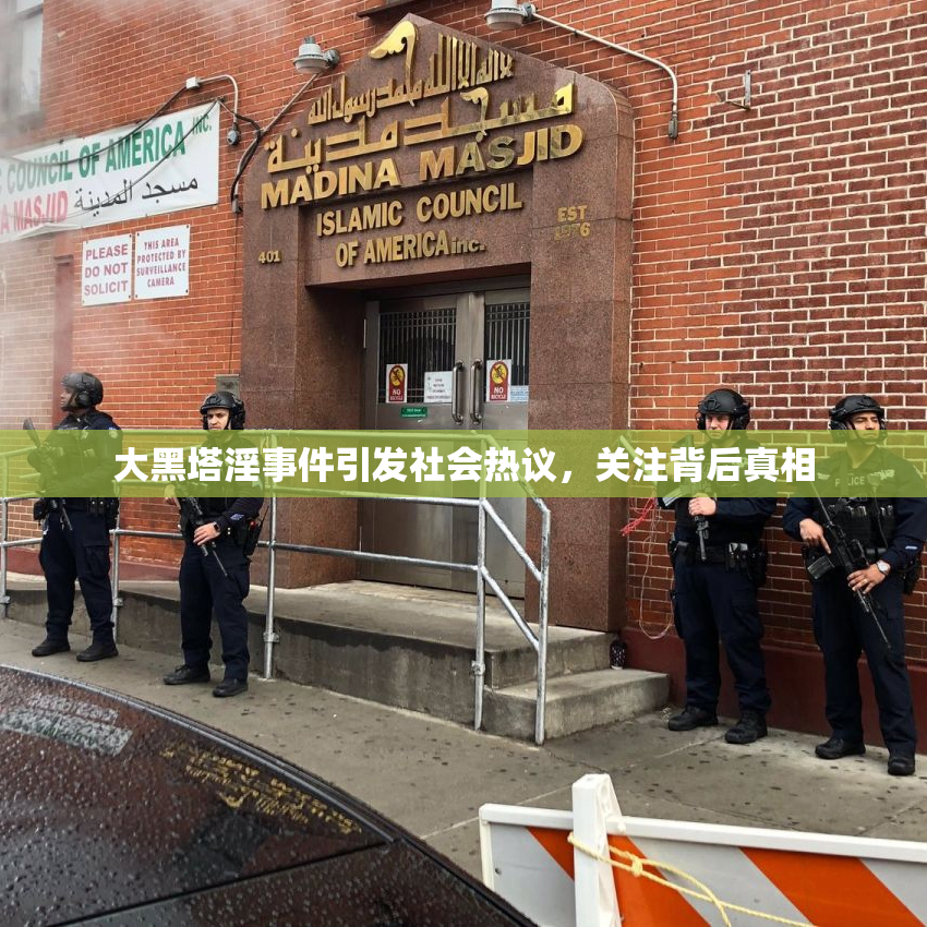 大黑塔淫事件引发社会热议，关注背后真相