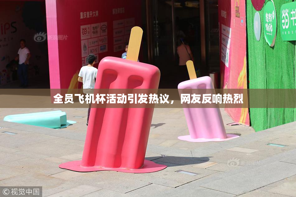 全员飞机杯活动引发热议，网友反响热烈