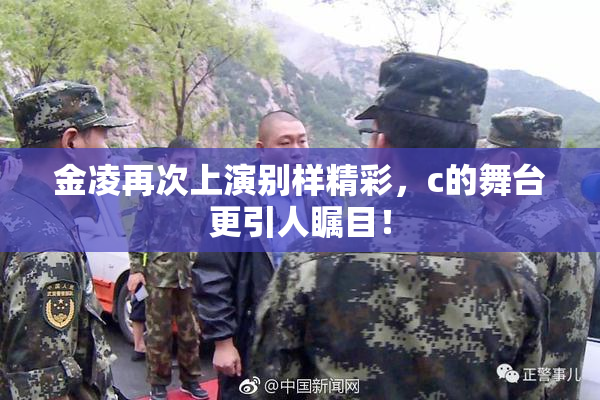 金凌再次上演别样精彩，c的舞台更引人瞩目！