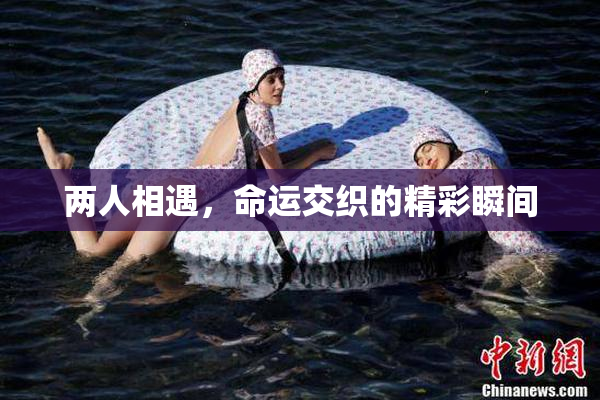 两人相遇，命运交织的精彩瞬间