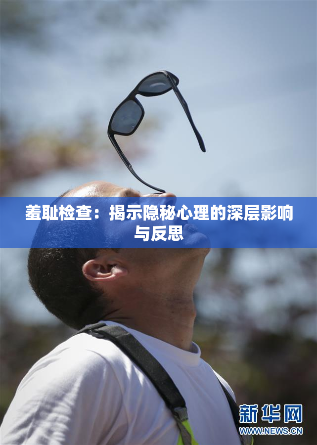 羞耻检查：揭示隐秘心理的深层影响与反思