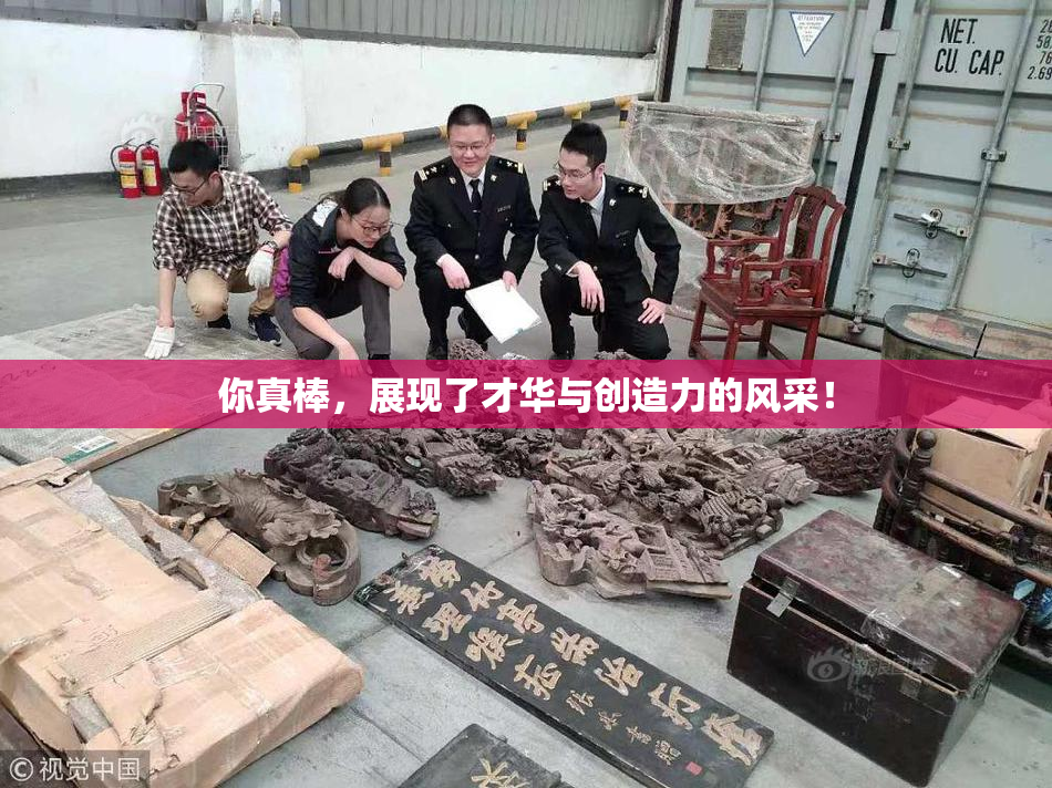 你真棒，展现了才华与创造力的风采！