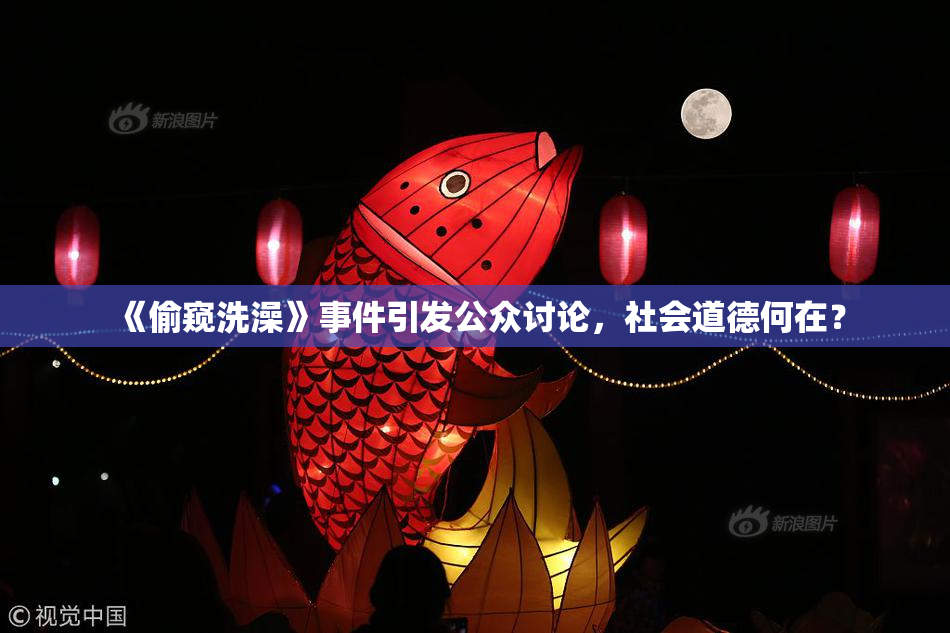 《偷窥洗澡》事件引发公众讨论，社会道德何在？