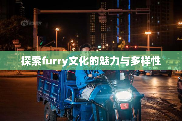 探索furry文化的魅力与多样性