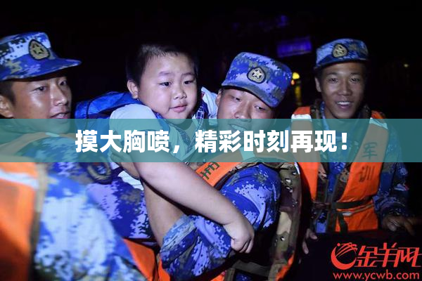 摸大胸喷，精彩时刻再现！