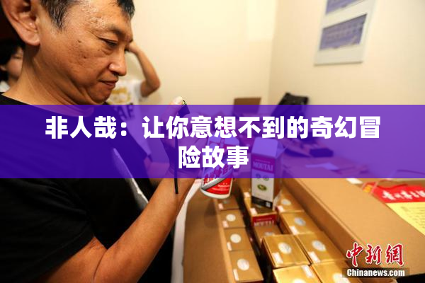 非人哉：让你意想不到的奇幻冒险故事