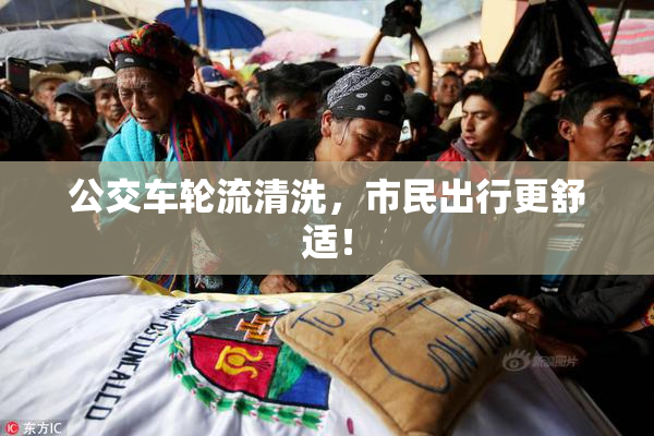 公交车轮流清洗，市民出行更舒适！
