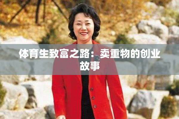 体育生致富之路：卖重物的创业故事