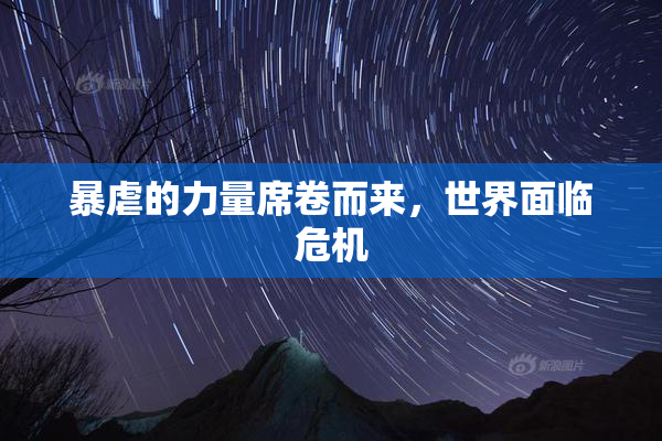 暴虐的力量席卷而来，世界面临危机