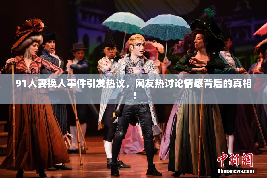 91人妻换人事件引发热议，网友热讨论情感背后的真相！