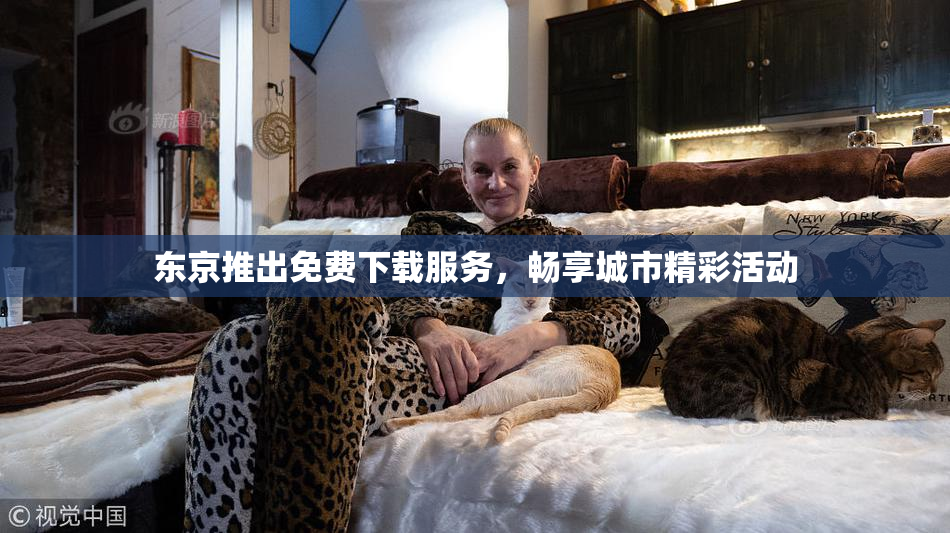 东京推出免费下载服务，畅享城市精彩活动