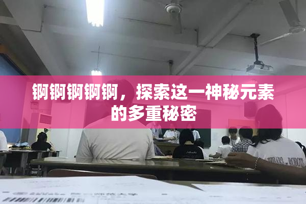 锕锕锕锕锕，探索这一神秘元素的多重秘密