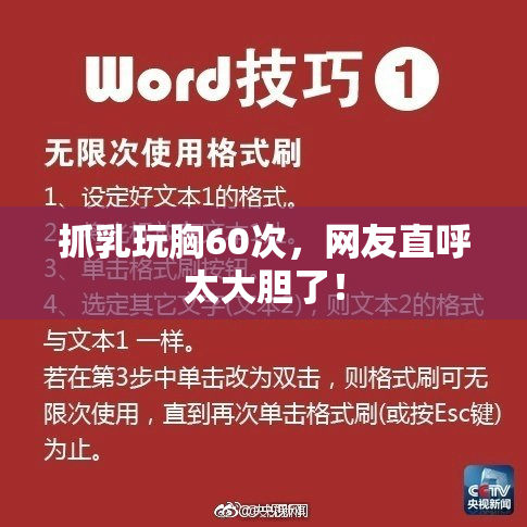 抓乳玩胸60次，网友直呼太大胆了！