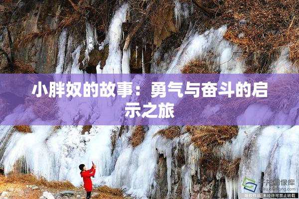 小胖奴的故事：勇气与奋斗的启示之旅