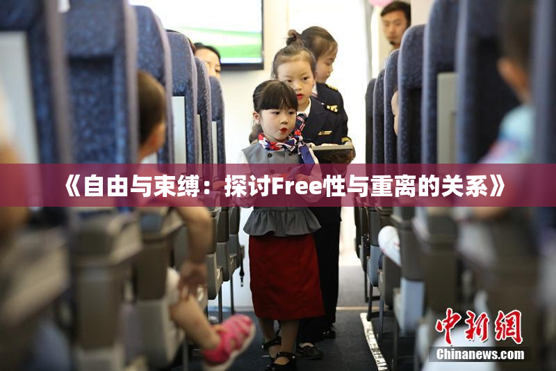 《自由与束缚：探讨Free性与重离的关系》