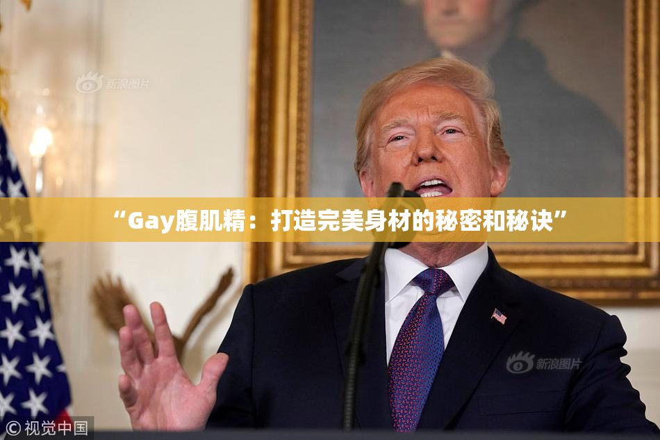 “Gay腹肌精：打造完美身材的秘密和秘诀”