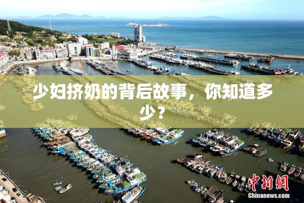 少妇挤奶的背后故事，你知道多少？