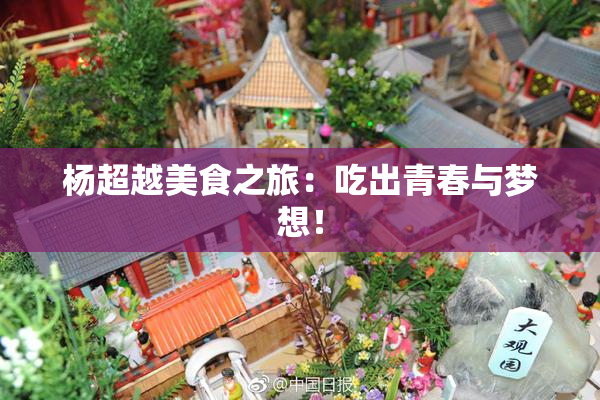 杨超越美食之旅：吃出青春与梦想！