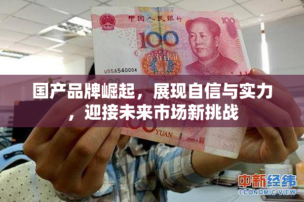 国产品牌崛起，展现自信与实力，迎接未来市场新挑战