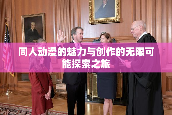同人动漫的魅力与创作的无限可能探索之旅