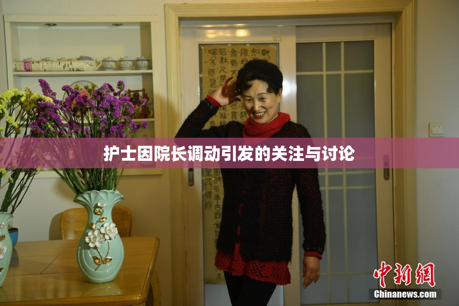 护士因院长调动引发的关注与讨论