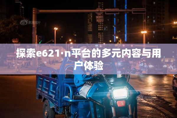 探索e621·n平台的多元内容与用户体验