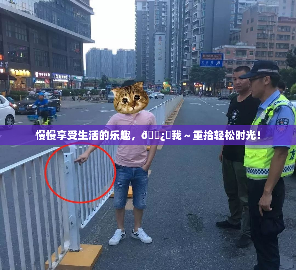慢慢享受生活的乐趣，🌿‌我～重拾轻松时光！