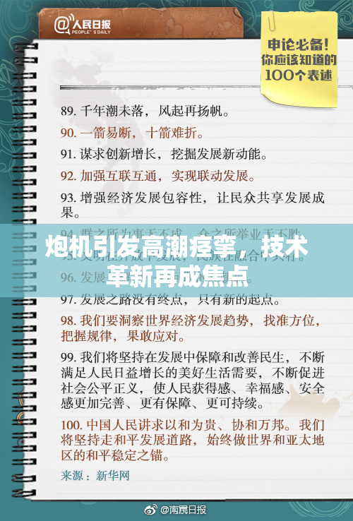 炮机引发高潮痉挛，技术革新再成焦点