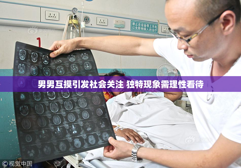 男男互摸引发社会关注 独特现象需理性看待