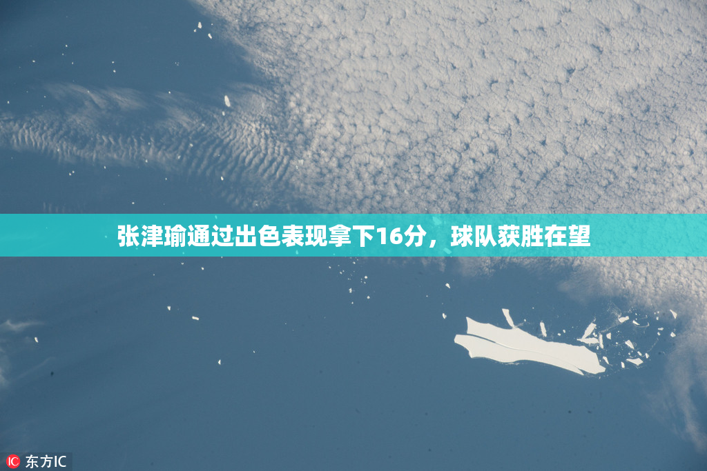 张津瑜通过出色表现拿下16分，球队获胜在望