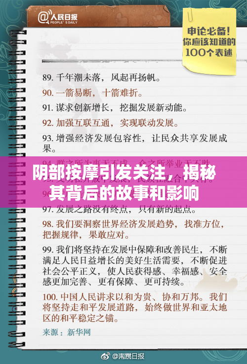 阴部按摩引发关注，揭秘其背后的故事和影响