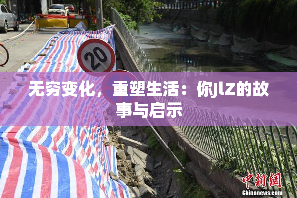 无穷变化，重塑生活：你JlZ的故事与启示