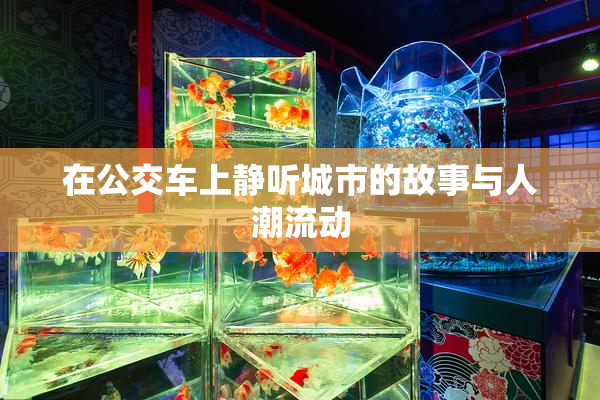 在公交车上静听城市的故事与人潮流动