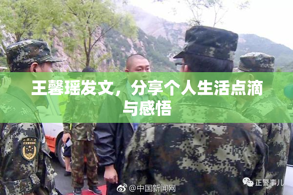 王馨瑶发文，分享个人生活点滴与感悟