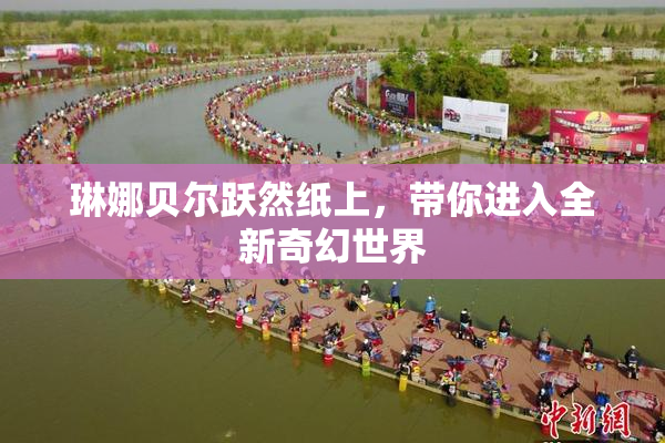 琳娜贝尔跃然纸上，带你进入全新奇幻世界