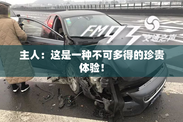 主人：这是一种不可多得的珍贵体验！