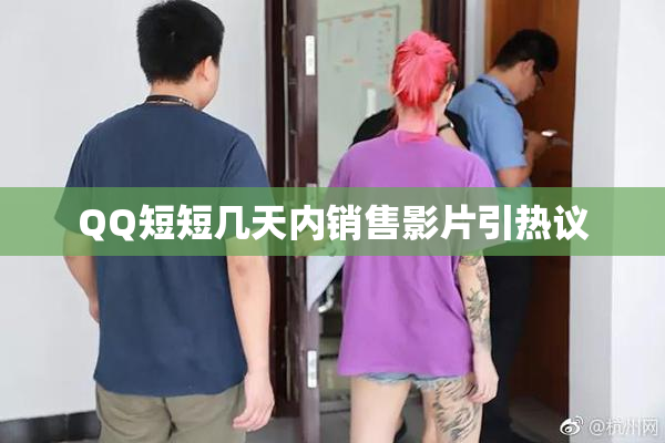 QQ短短几天内销售影片引热议