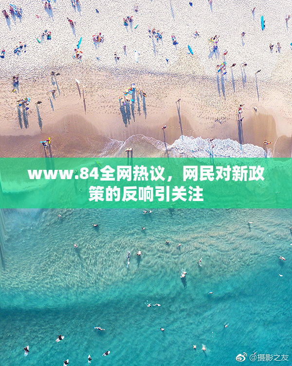 www.84全网热议，网民对新政策的反响引关注