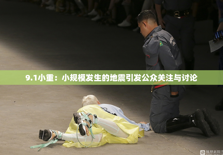 9.1小重：小规模发生的地震引发公众关注与讨论