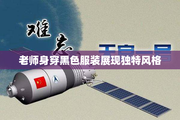 老师身穿黑色服装展现独特风格